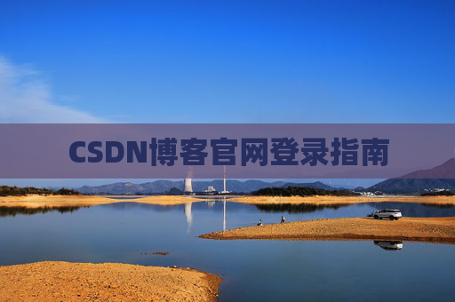 CSDN博客官网登录指南